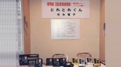 とれとれくん　受賞記念展示写真