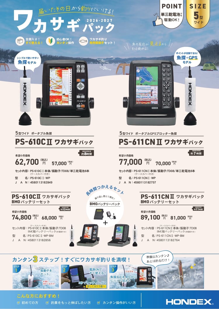 ワカサギパック2026-2027PS-610CIIPS-611CNII_1