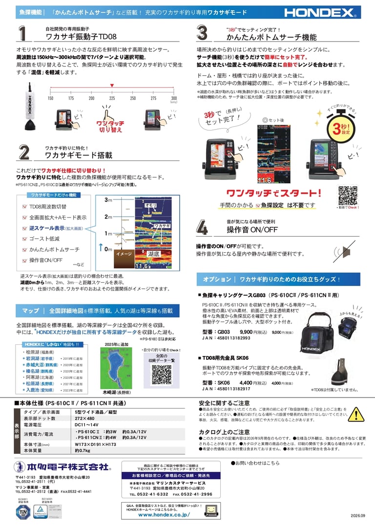 ワカサギパック2026-2027PS-610CIIPS-611CNII_2