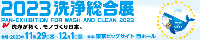 洗浄総合展バナー