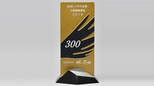 選定記念品