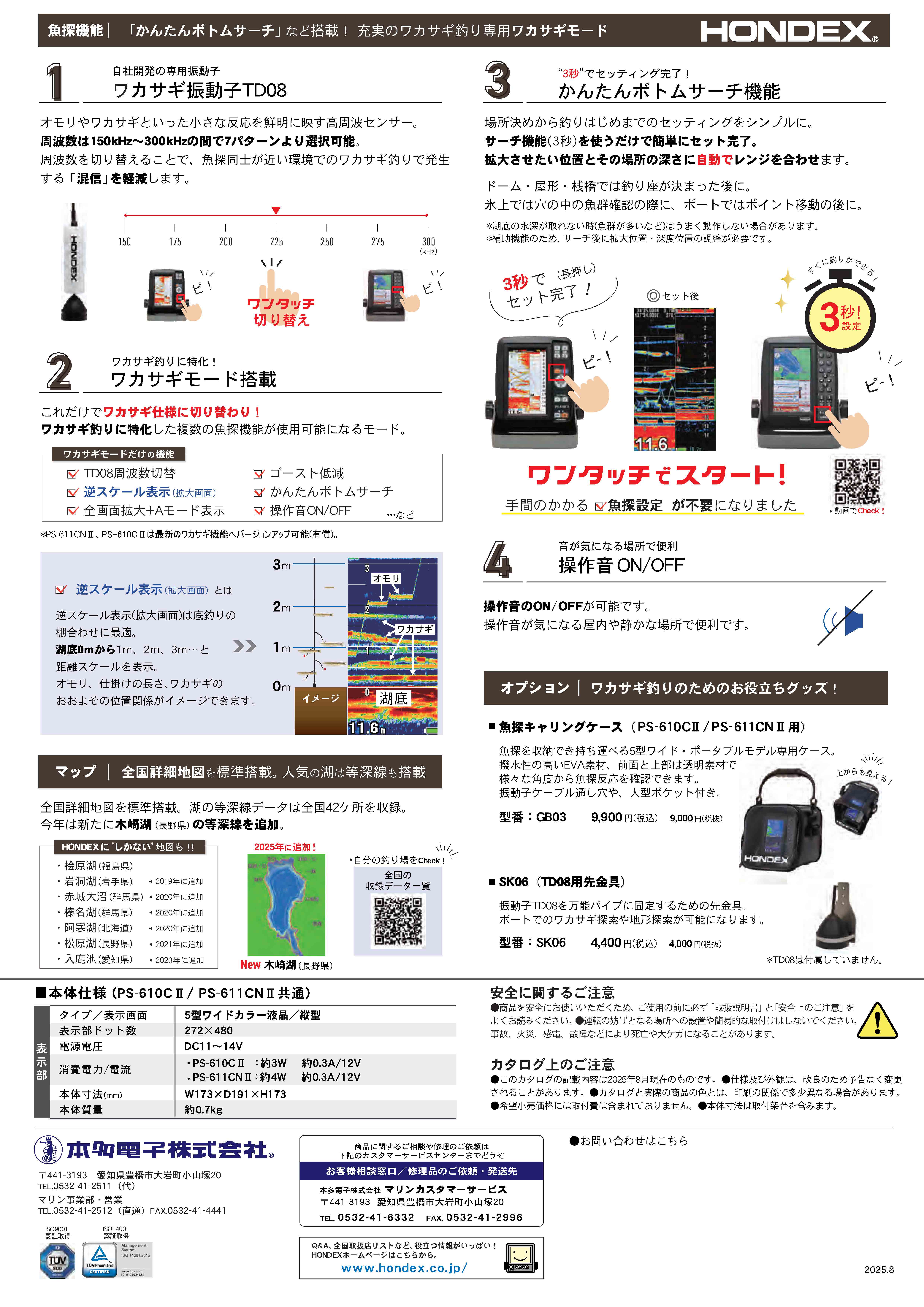 PS-610CⅡ/PS-611CNⅡ ワカサギパックのご案内2025-2026