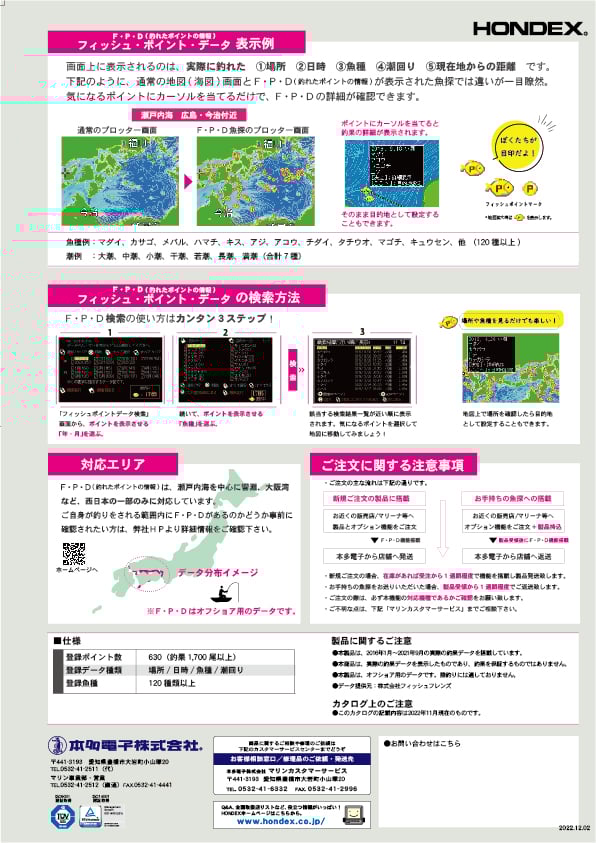瀬戸内海エリア対象】釣れてるポイントが入ってる魚探⁉ F・P・D