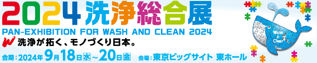 2024洗浄総合展バナー