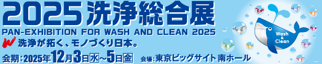 2025洗浄総合展バナー