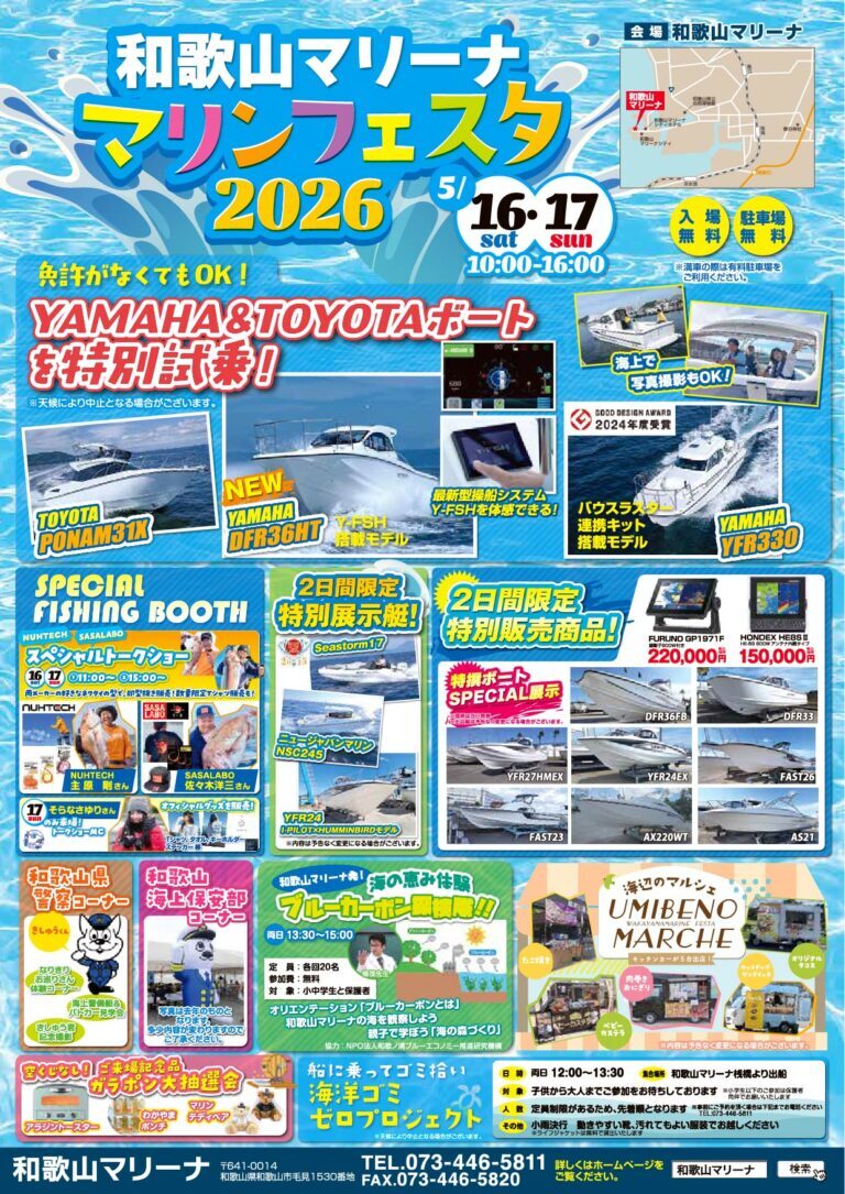 和歌山マリンフェスタ2026-2
