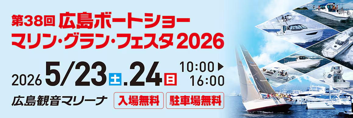 広島ボートショー2026