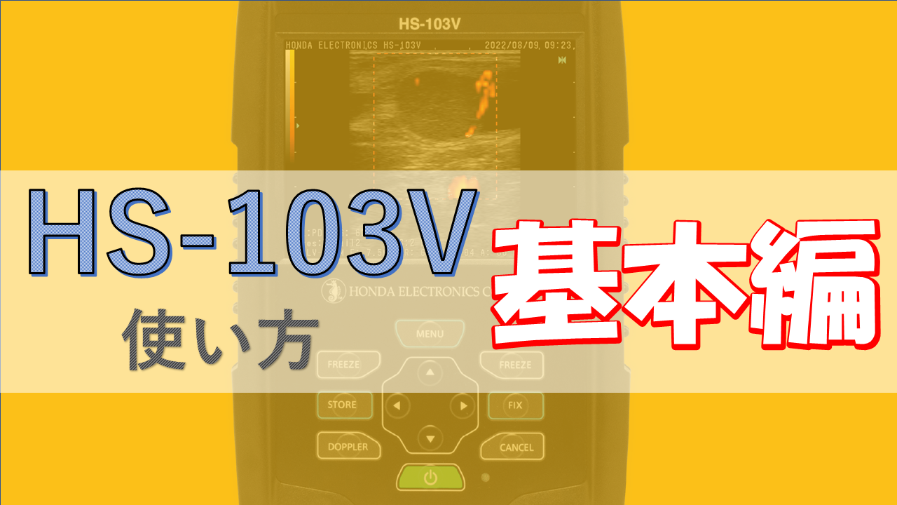 HS-103V 基本操作方法動画のサムネイル画像 loading=