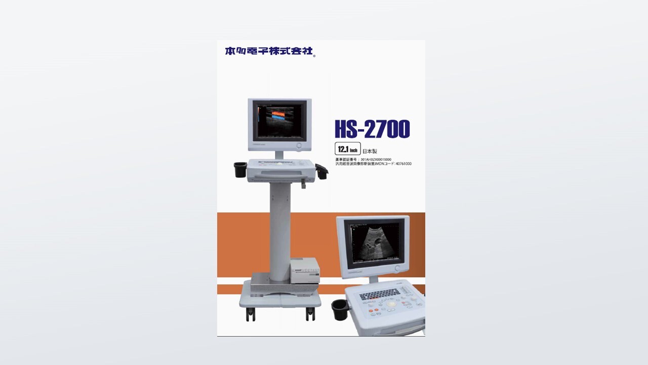 HS-2700.｜メディカル製品｜製品情報｜本多電子株式会社