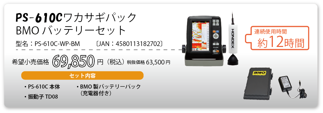 ◇セール特価品◇ ホンデックス HONDEX GPS内蔵 5型ポータブル魚探 PS-610C-WP ワカサギパック fucoa.cl