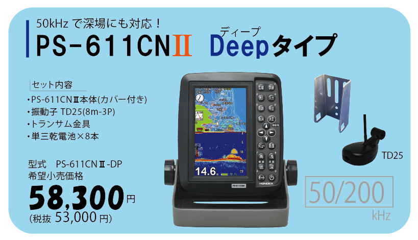 5型ワイド液晶ポータブルプロッター魚探 PS-611CNⅡ｜マリン製品｜製品 