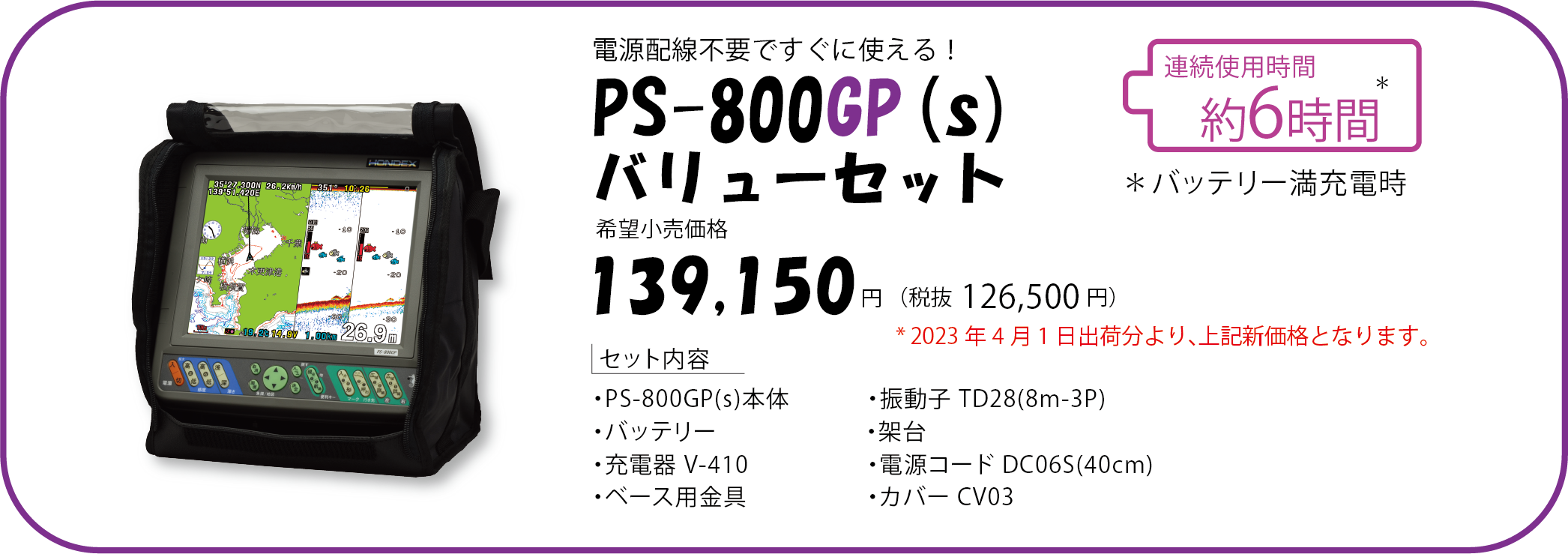 PS-800GP(s)バリューセット