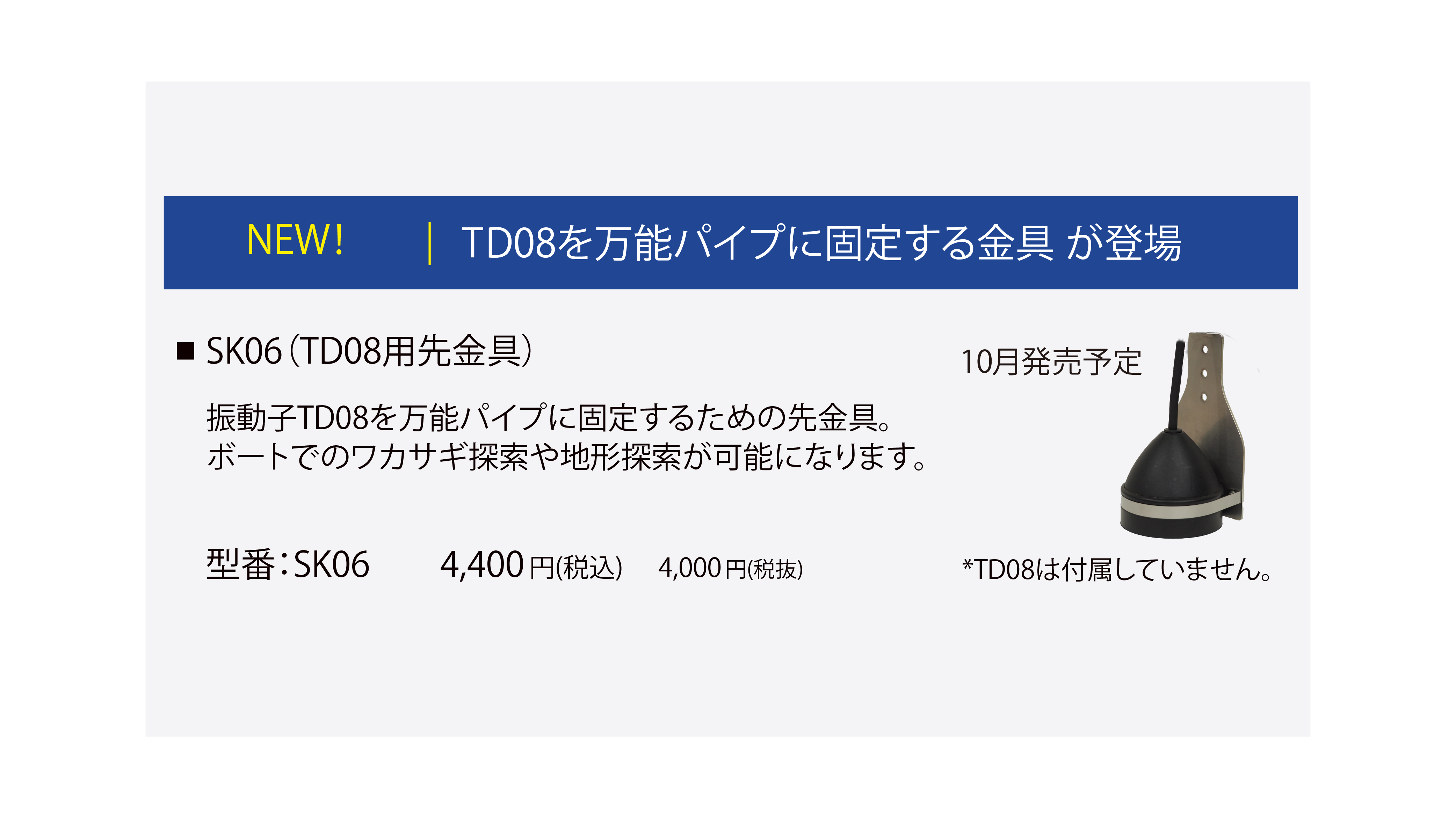 TD08用先金具SK06_