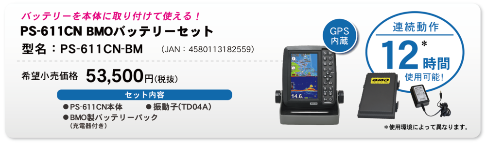 BMOバッテリーセットのご案内(発売中)