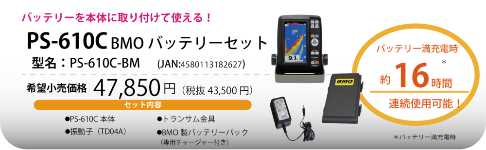 5型ワイド液晶ポータブル魚探 PS-610C｜マリン製品｜製品情報｜本多電子株式会社