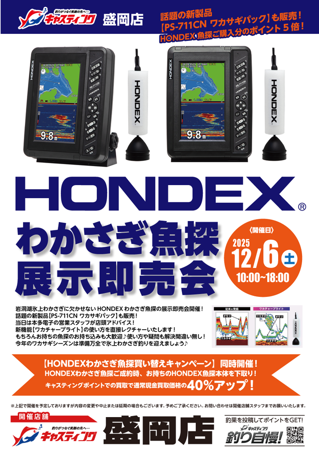 12/6 HONDEXわかさぎ魚探展示会 キャスティング盛岡店【岩手】｜マリン