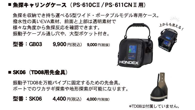PS-610CⅡ/PS-611CNⅡワカサギパック2025-2026｜マリン製品｜製品情報